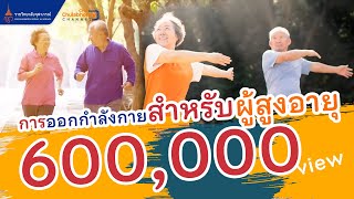 การออกกำลังกายสำหรับผู้สูงอายุ [upl. by Borman]