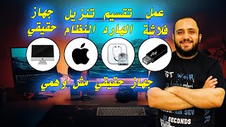 عمل فلاشة تقسيم الهارد تنزيل النظام جهاز حقيقي  حسونة اكاديمي install macOS usb disk real machine [upl. by Issy]