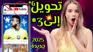 تحويل6 إلى نجمة 3 أورونج و إنوي جديد 2025 youtube6 orange Inwi3 الشرح بالتفصيل [upl. by Kisor]