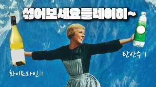 슈프리처 화이트와인과 탄산수를 섞어보세요 무더위 뽀개기 쌉가능 폭탄주 Spritzer [upl. by Bunting]