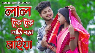 Lal Tuktuk Shari Pora Maiya  লাল টুক টুক শাড়ি পড়া মাইয়া  Sabbir Ahmed  Music Video 2023 [upl. by Elagibba867]