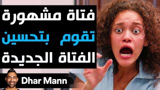 Dhar Mann Studios  فتاة مشهورة تقوم بتحسين الفتاة الجديدة [upl. by Narol820]