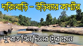 Daringbari Tour Plan  Kashmir of Orissa  Taptapani  Jirang  Gopalpur Sea Beach  Orissa Tourism [upl. by Aredna565]