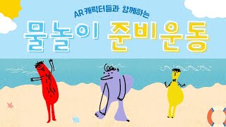 여름철 물놀이 준비운동ㅣ 물놀이 안전교육 ㅣ 유치원 에듀테크 ㅣ AR활용하기 ㅣ스크루블리 활용하기 [upl. by Toiboid]