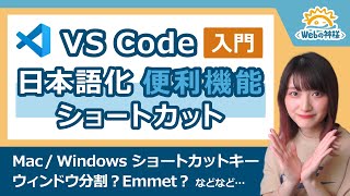 【初心者向け】Visual Studio Codeの使い方・便利機能解説！ショートカット日本語化Emmet【作業効率化】 [upl. by Opiuuk372]