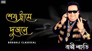 শেষ ট্রামে দুজনে  Best Of Hit Bappi Lahiri Songs  Bappi Lahiri Song  Bengali Classical [upl. by Lathan517]