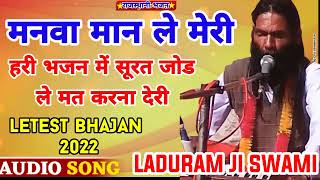 manva maan le meriHari bhajan mein surat jod le mat karna deriladuram swami ke bhajan bhajan [upl. by Eicnahc]