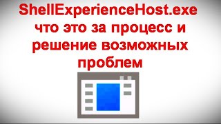 ShellExperienceHost exe — что это за процесс и решение возможных проблем [upl. by Carleton429]