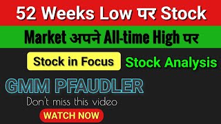 52 Weeks Low पर नजर रखो GMM PFAUDLER Share Latest News GMM Pfaudler Latest News gmmpfaudler [upl. by Mellicent772]