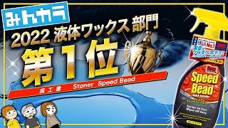 【驚ツル】みんカラ第1位は手触り特化型！？極上のツルすべボディはコレで作れ！呉工業 ストーナー スピードビード [upl. by Elvin260]