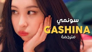 Sunmi  Gashina  Arabic sub  أغنية سونمي  مترجمة [upl. by Domini]