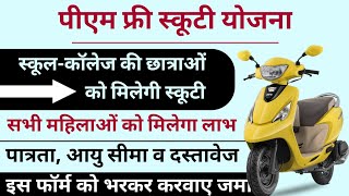 Free Scooty Yojana 2024  Free Scooty Yojana For Students  Free Scooty Yojana For Women yojana [upl. by Lohner42]