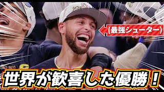 【4年ぶり優勝！】大活躍でMVPのカリーが最強の主人公すぎる！ [upl. by Hallock273]