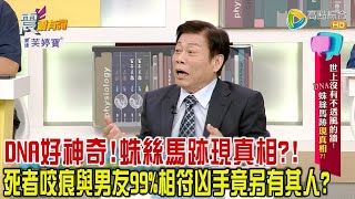 震震有詞 世上沒有不透風的牆！DNA、蛛絲馬跡現真相？！20231212完整版 [upl. by Mckay80]