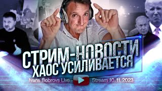 Хаос усиливается Стрим  Новости 10112023 [upl. by Juliane]