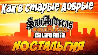 КАК В СТАРЫЕ ДОБРЫЕ ► SAMP California [upl. by Niwred744]