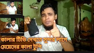 কালার টিভি দেখতে সুন্দর লাগে মেয়েদের কালা টুপি [upl. by Lihas773]