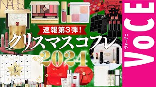 【クリスマスコフレ速報】第三弾！ホリデー限定コスメ＆コフレ21ブランド、一気に紹介！【シャネル・ディオールなど】 [upl. by Santini]