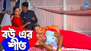 তারছেড়া ভাদাইমার নতুন কৌতুক বউ এর শীত  Bou Er shit  সোনা মিয়া  Tarchera Vadaima  Sona Mia [upl. by Jaenicke]