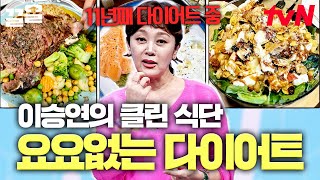 11년 경력 프로 다이어터 이승연의 다이어트 비법🌟 잘못된 다이어트로 발생한 염증에서 벗어나기 위해 해야 하는 것은  너의몸소리가들려 [upl. by Etneciv12]