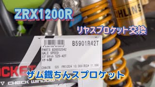 【ZRX1200R】スプロケット交換 ザム式鉄型525号42機【DIY】【モトブログ】 [upl. by Smaj]