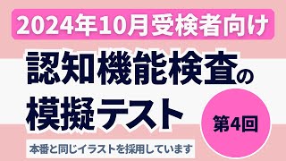 認知機能検査の模擬テスト 【2024年10月受検者向け】第4回 本番対策※実際のイラストを警察庁WEBサイトより採用 [upl. by Aivul439]