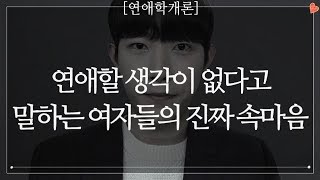 연애할 생각이 없다고 말하는 여자들의 진짜 속마음 [upl. by Nanyt]