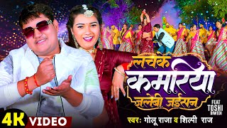 Video  लचके कमरिया जलेबी जईसन  Golu Raja  Shilpi Raj  Lachake Kamariya Jalebi Jaisan  Song 2024 [upl. by Ellehsim1]