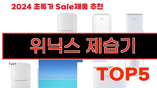 2024년 현재 가장 많이 팔린 위닉스 제습기 TOP5 고민말고 이거 사세요 [upl. by Ahsekin]