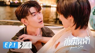 กี่หมื่นฟ้า  Your Sky Series EP1 34 [upl. by Turmel]