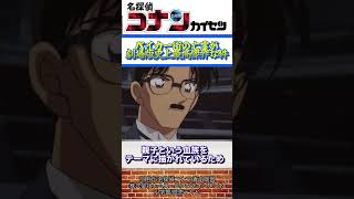 劇場版名探偵コナン史上最高傑作と名高いベイカー街の亡霊を1分で解説 劇場版名探偵コナン 名探偵コナン [upl. by Ozneral]