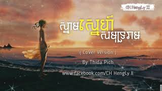 ស្នាមស្នេហ៍សមុទ្ររាម  Thida Pich [upl. by Swainson]