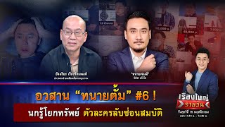 อวสาน “ทนายตั้ม” 6  นกรู้โยกทรัพย์ ตัวละครลับซ่อนสมบัติ  เรื่องใหญ่รายวัน  15 พย 67  one31 [upl. by Cathey]