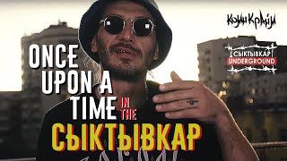 Гио Пика  Once Upon a Time in the СЫКТЫВКАР Prod by DJ PUZA TGK [upl. by Calan]