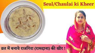 Shivratri Special Seul ki Kheer  राजगिरा रामदाना की खीर रेसिपी  उगलियां चाटने को मजबूर कर देगी [upl. by Ardnuahs]