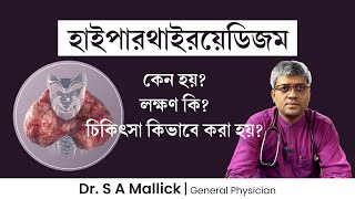 হাইপারথাইরয়েডিজম কেন হয় লক্ষণ ও চিকিৎসা কি Hyperthyroidism Causes Symptoms amp Treatment [upl. by Flynn]