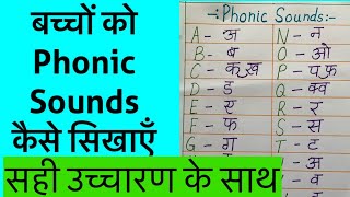 Phonics for beginners  Phonic Sounds  बच्चों को Phonics कैसे सिखाएँ  How to teach Phonics [upl. by Yeliak383]