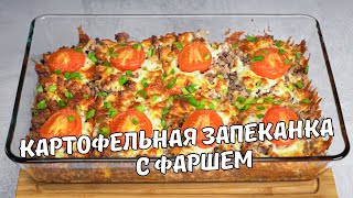 КАРТОФЕЛЬНАЯ ЗАПЕКАНКА С ФАРШЕМ Вкусная и ароматная КАРТОШКА С ФАРШЕМ В ДУХОВКЕ Простой рецепт [upl. by Relyhs]