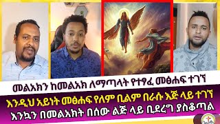 መልአክን ከመልአክ ጋር ለማጣላት የተፃፈ መፅሐፍ ተገኘ  ኤርሚያስ አበበ  Aman Shalom  wongel tube  ኤል ቃል  faithline [upl. by Atinyl459]