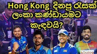 Hong Kong Sixes දිනු රැසක් කණ්ඩායමට Hong Kong Sixes Wining players included in SL national team [upl. by Joshi]