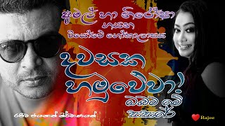 Dawasaka Hamu Weva  Nirosha Virajini amp Amal Perera  Sinhala sad song [upl. by Gilles]