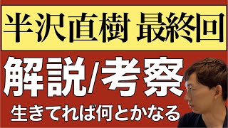 ＜半沢直樹 最終回＞解説・考察・感想｜生きてれば何とかなる [upl. by Harlen]