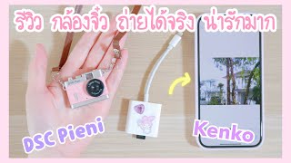 รีวิว กล้องถ่ายรูปจิ๋ว Kenko DSC Pieni Toy camera mini  micro SD card adapter  iPhone 14 Pro Max [upl. by Cooper]