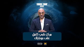 مركز طبي كامل علي الموبايل شارك تانك مصر [upl. by Sanborn]