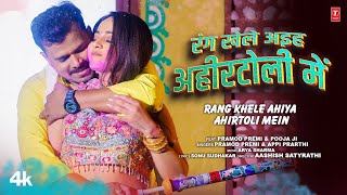 RANG KHELE AHIYA AHIRTOLI MEIN  Latest Bhojpuri Holi Song 2024  PRAMOD PREMI  TSERIES [upl. by Vivianna125]