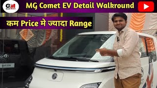 MG Comet EV Detail Walkroundकम Price मे अच्छी Range देती है ये MG CometGaadi Motors gaadimotors [upl. by Kappenne678]