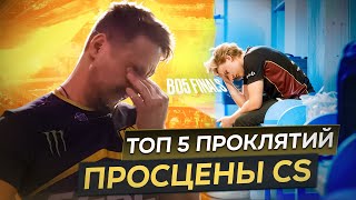 ТОП5 ПРОКЛЯТИЙ просцены Counter Strike [upl. by Cthrine]