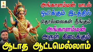 அங்காளம்மன் பாடல் ஒலிக்கும் இடத்தில் தொல்லைகள் நீங்கும் அங்காளி அருள் கிடைக்கும்  Apoorva Audios [upl. by Pears943]