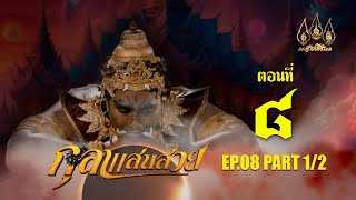 กุลาแสนสวย 2567  ตอนที่ 8 12 ช่วงแรก 27 ตุลาคม 2567 EP08 PART 1 [upl. by Ocire]