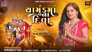 Chamund Ma Na Diva  Kajal Yogi  Chamund Ma Navratri Song  Chotila Live  kirtistudio [upl. by Innavoeg]